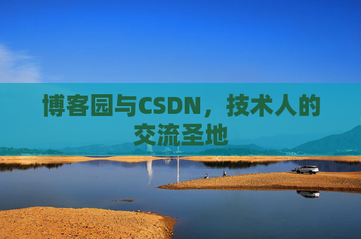 博客园与CSDN，技术人的交流圣地
